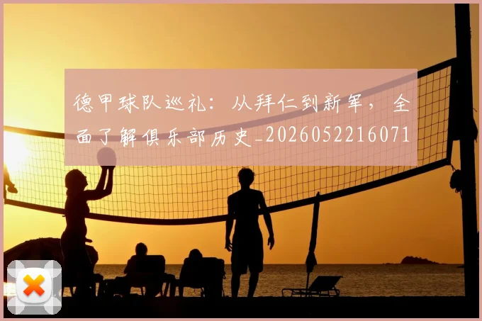 德甲球队巡礼:从拜仁到新军,全面了解俱乐部历史_20260522160718