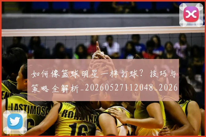 如何像篮球明星一样打球?技巧与策略全解析_20260527112048_20260609133106