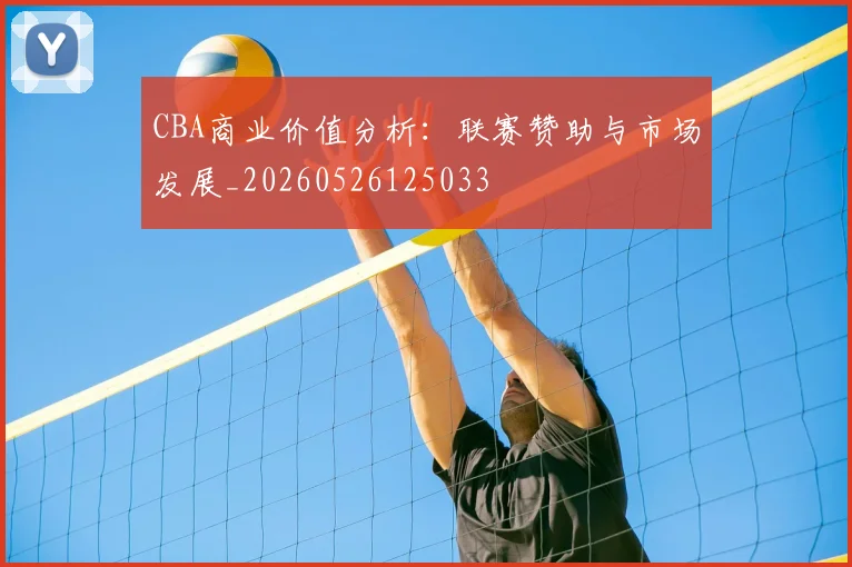 CBA商业价值分析：联赛赞助与市场发展_20260526125033