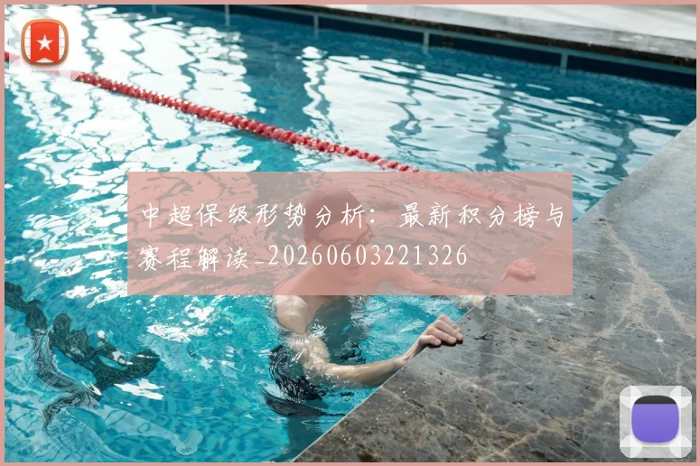 中超保级形势分析:最新积分榜与赛程解读_20260603221326