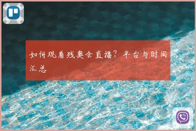如何观看残奥会直播？平台与时间汇总