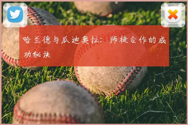 哈兰德与瓜迪奥拉：师徒合作的成功秘诀