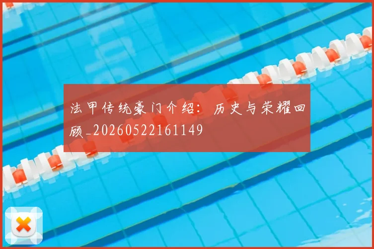 法甲传统豪门介绍：历史与荣耀回顾_20260522161149
