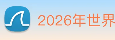2026年世界杯官网 Logo